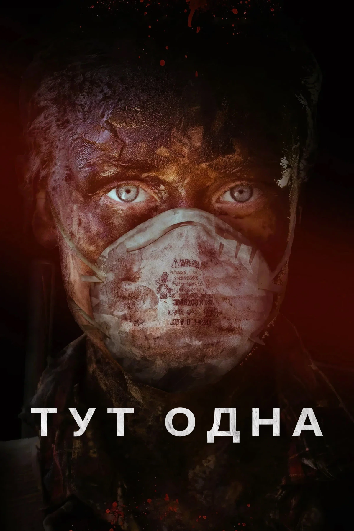 Постер фильма Тут одна
