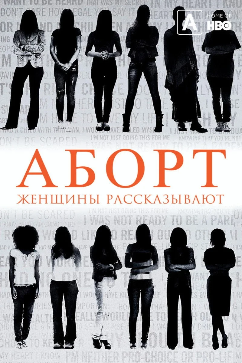Постер фильма Аборт. Женщины рассказывают