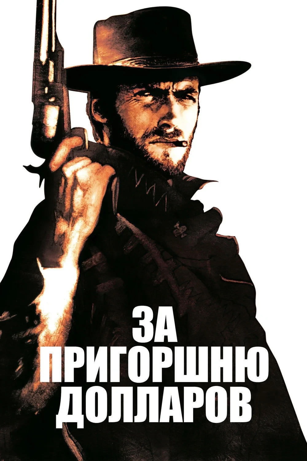 Постер фильма За пригоршню долларов