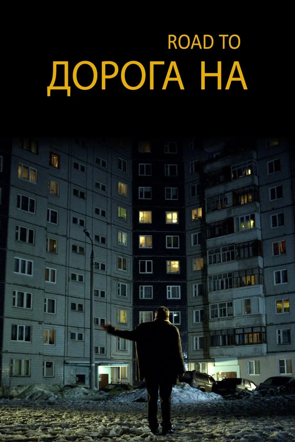 Постер фильма Дорога на...
