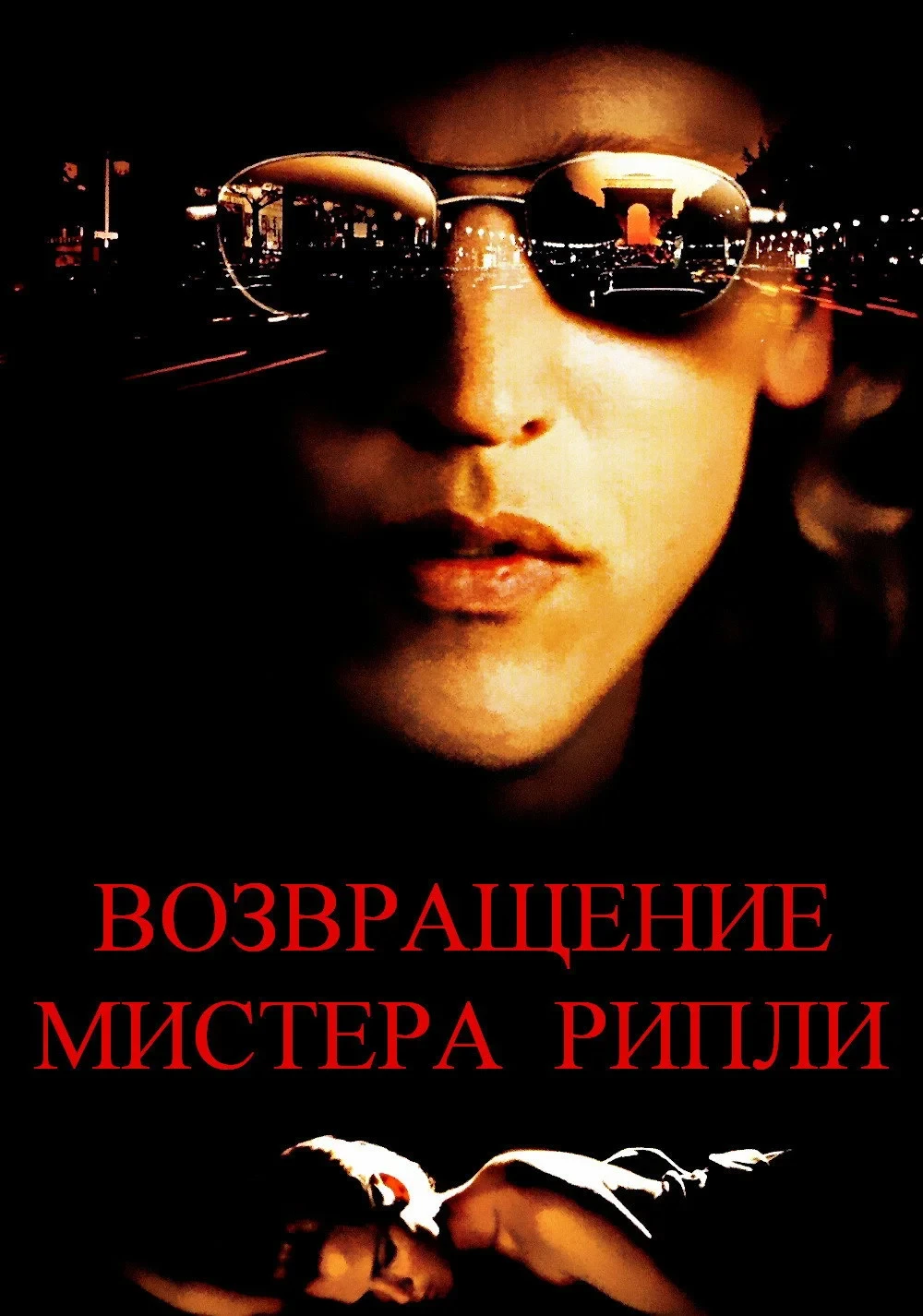 Постер фильма Возвращение мистера Рипли