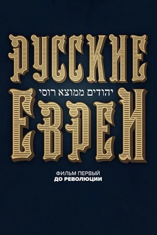 Постер фильма Русские евреи. Фильм первый. До революции.