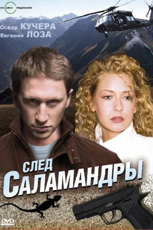 Постер фильма След саламандры