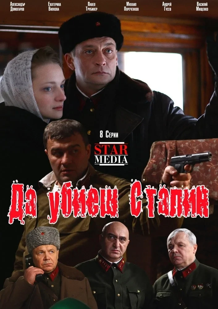 Постер фильма Убить Сталина
