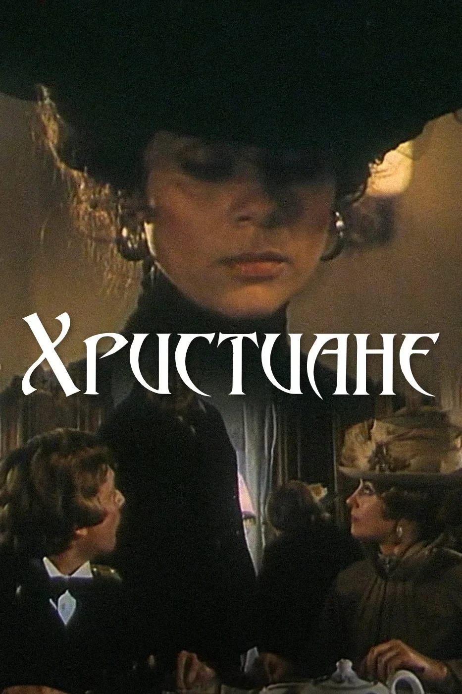 Постер фильма Христиане