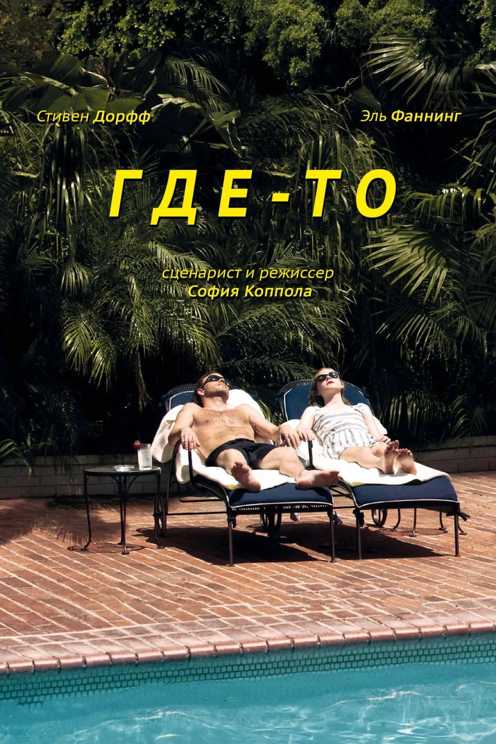 Постер фильма Где-то