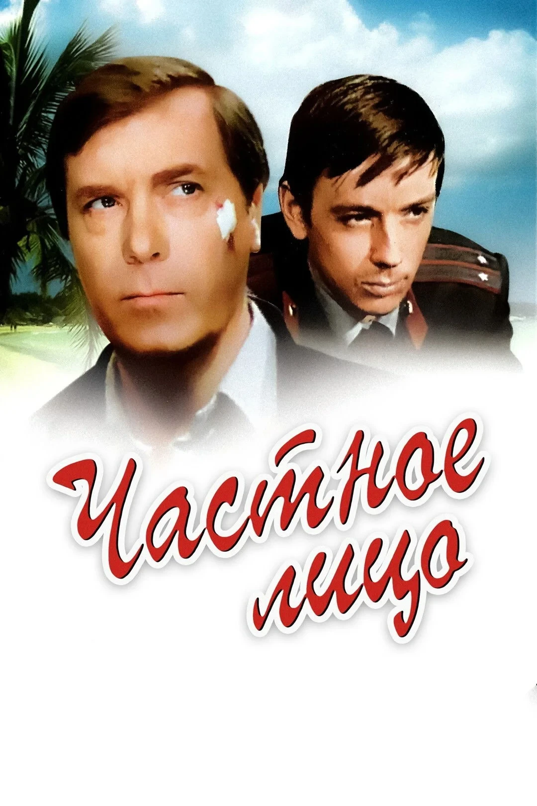 Постер фильма Частное лицо
