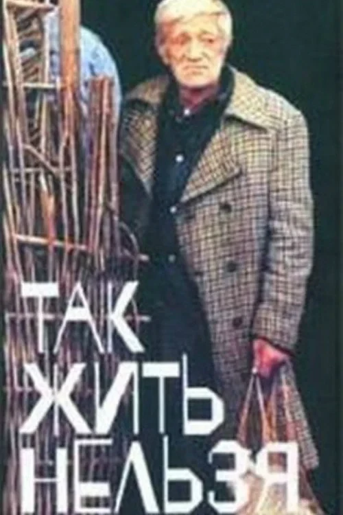 Постер фильма Так жить нельзя