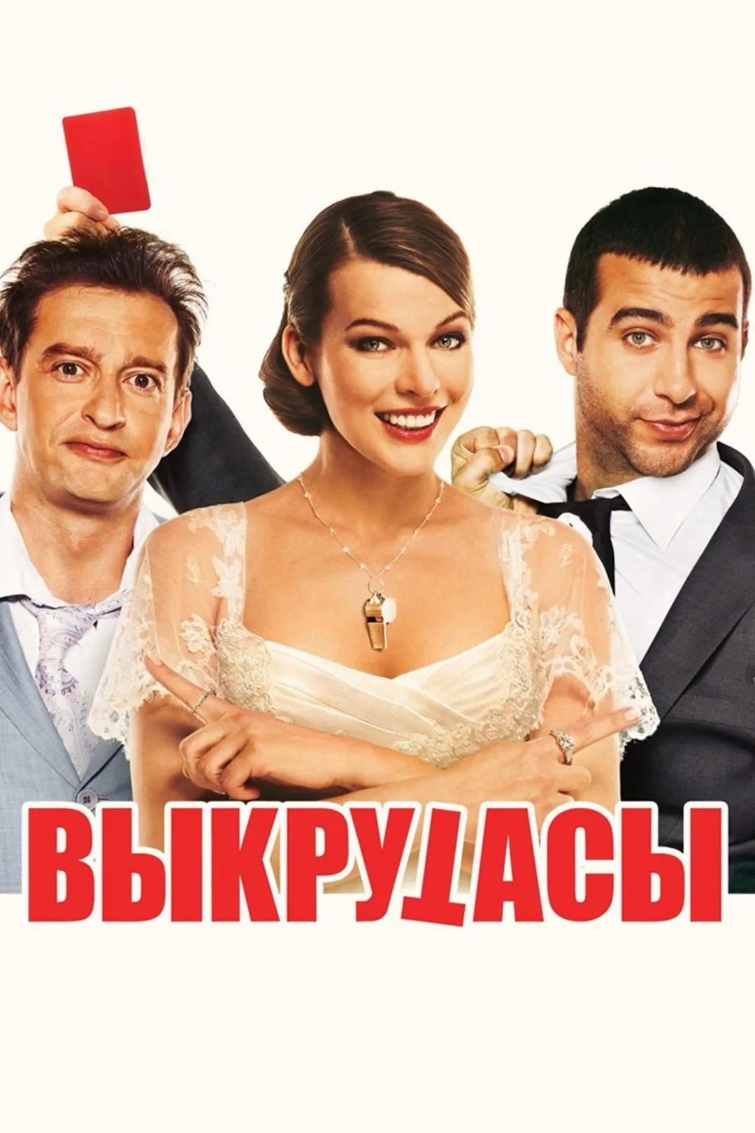 Постер фильма Выкрутасы