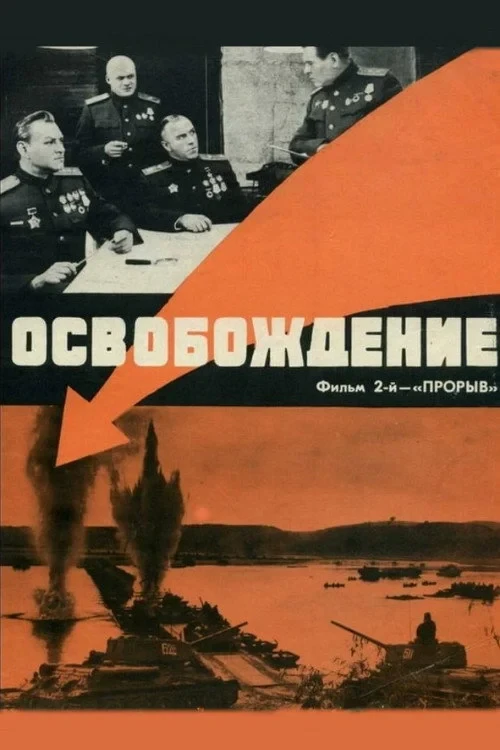 Постер фильма Освобождение: Прорыв