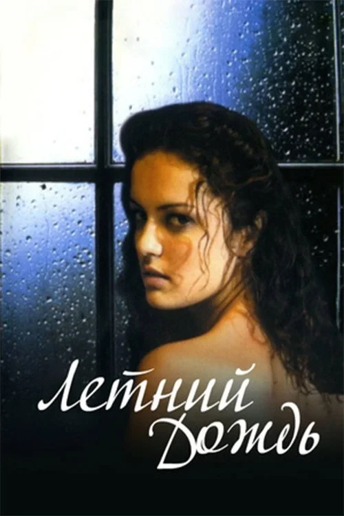 Постер фильма Летний дождь