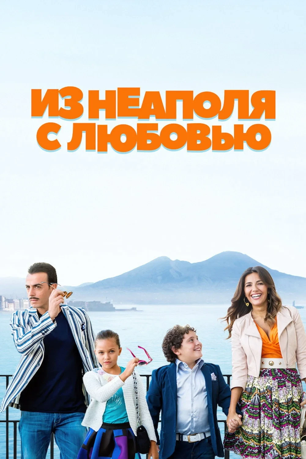 Постер фильма Из Неаполя с любовью
