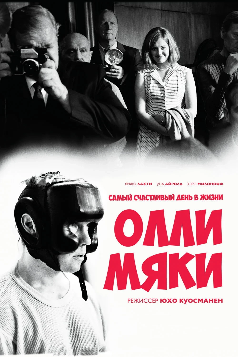 Постер фильма Самый счастливый день в жизни Олли Мяки