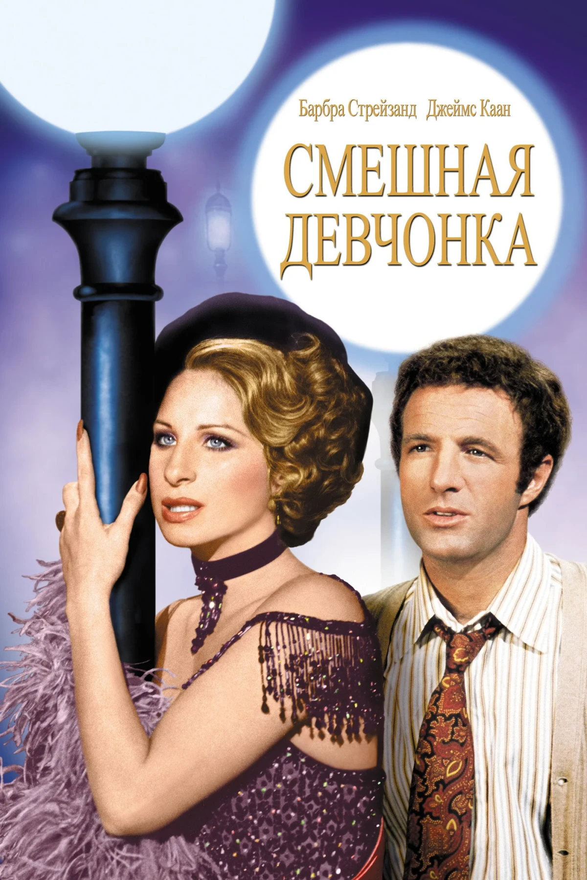 Постер фильма Смешная леди