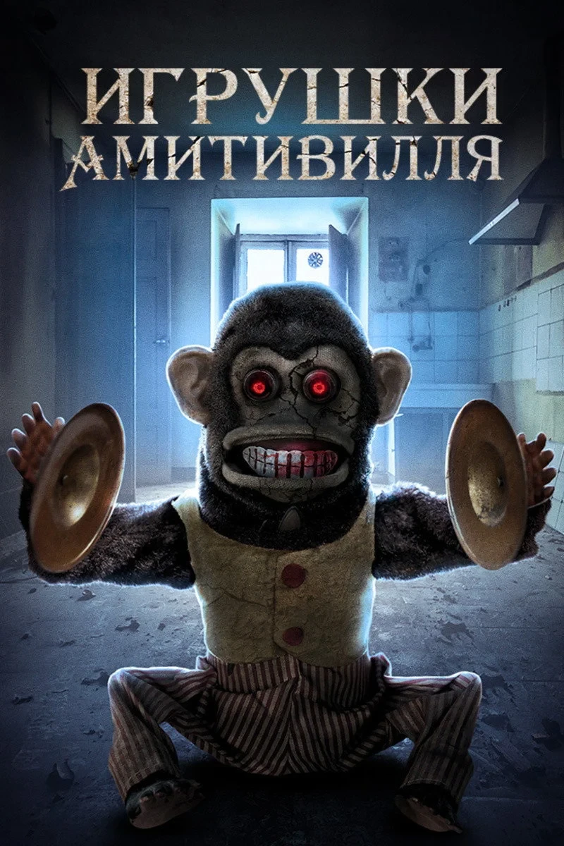 Постер фильма Игрушки Амитивилля