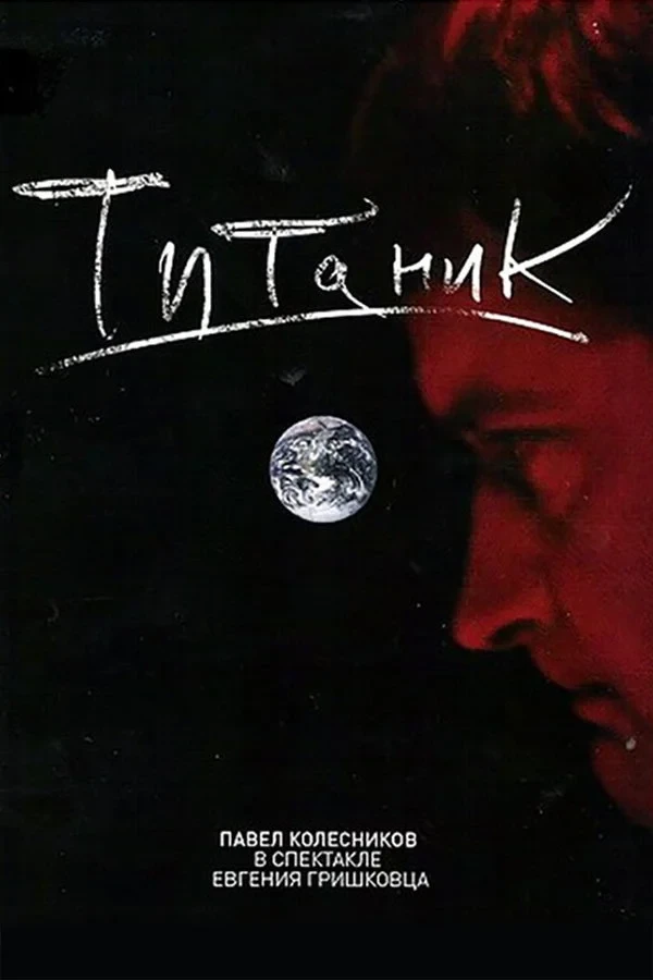 Постер фильма Евгений Гришковец: Титаник