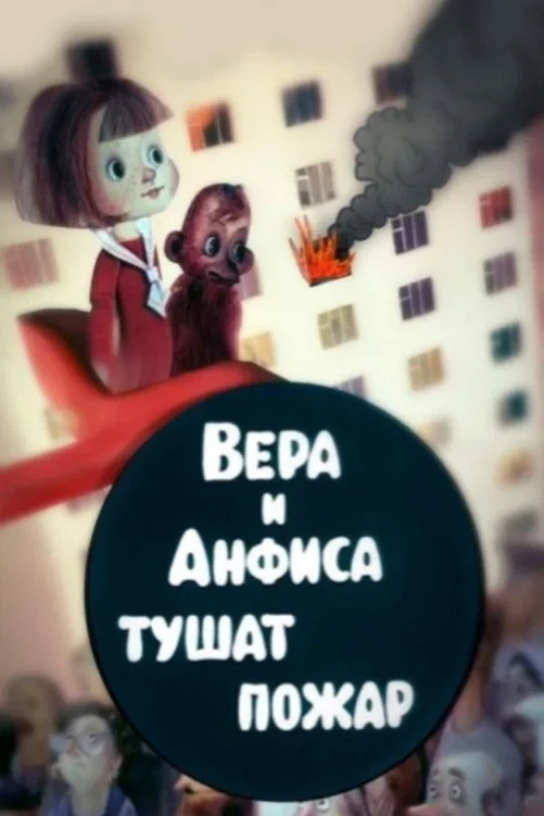 Постер фильма Вера и Анфиса тушат пожар