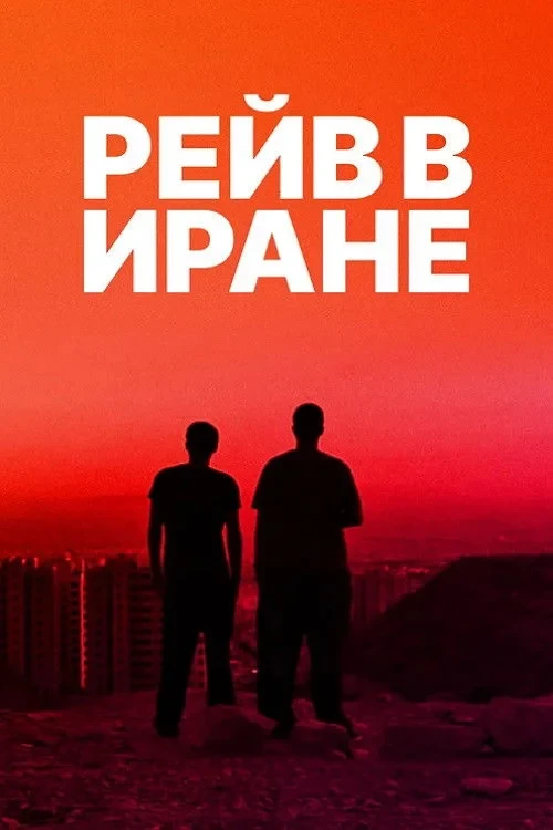 Постер фильма Рейв в Иране