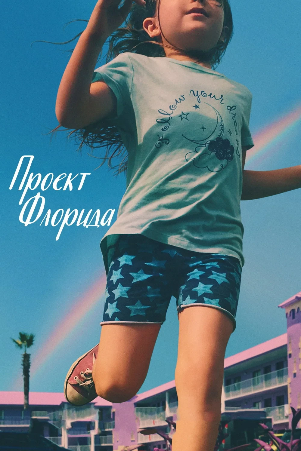 Постер фильма Проект «Флорида»