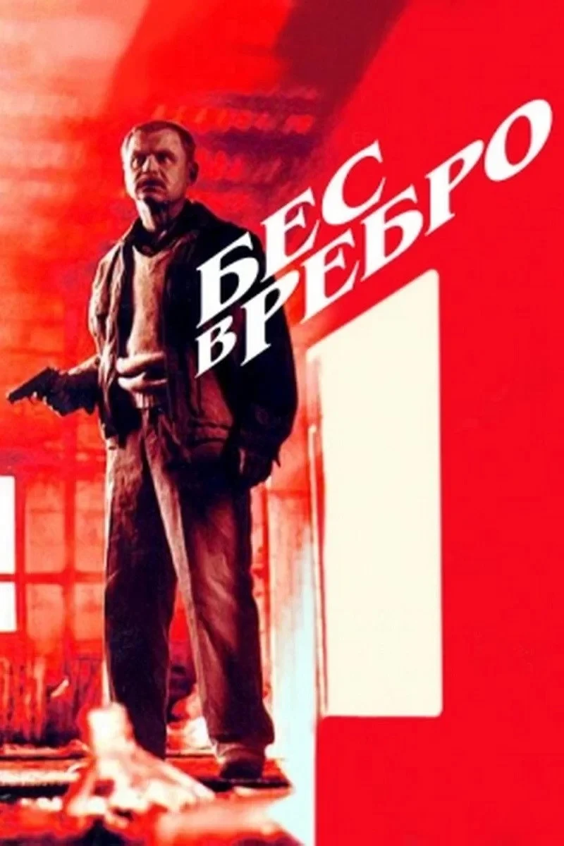 Постер фильма Бес в ребро
