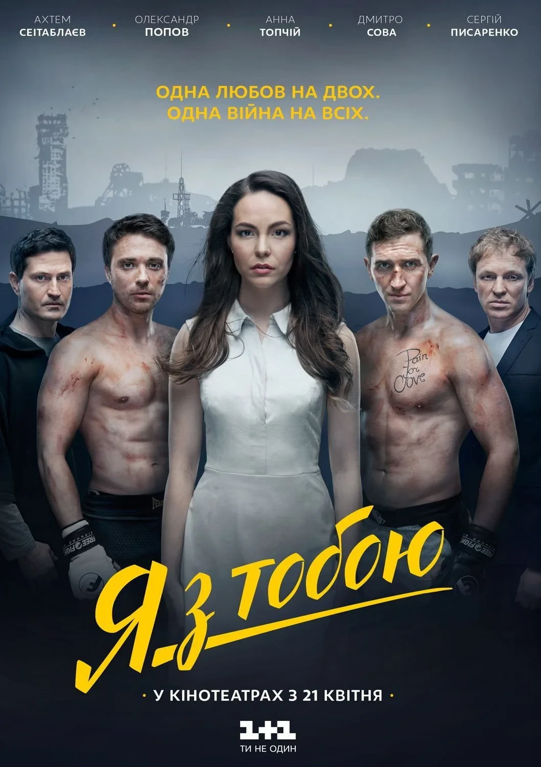 Постер фильма Я с тобой