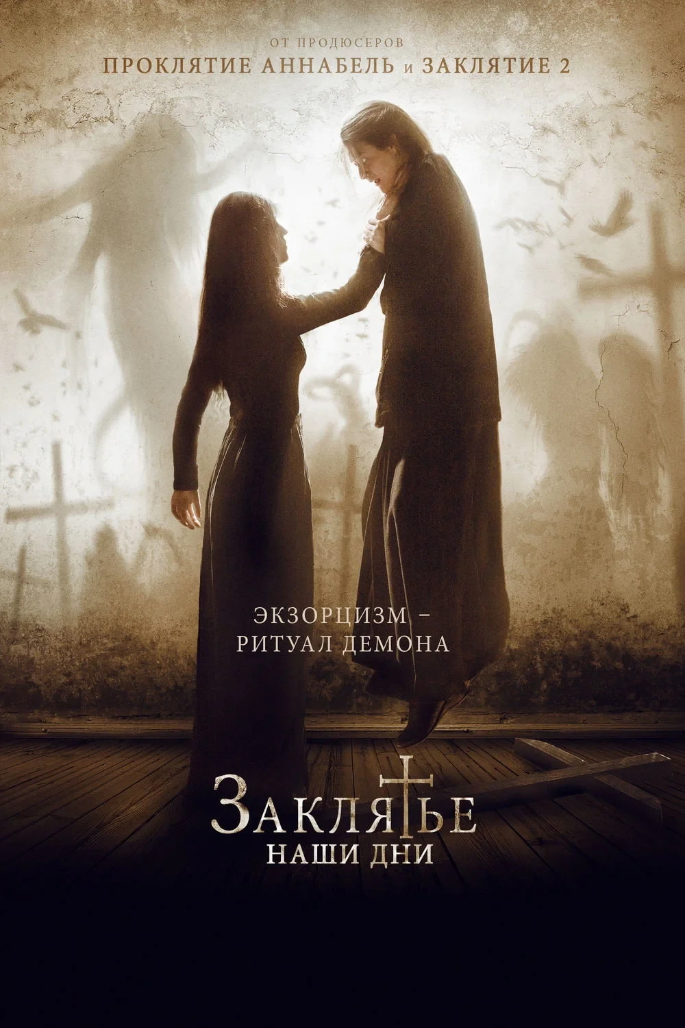 Постер фильма Заклятье. Наши дни