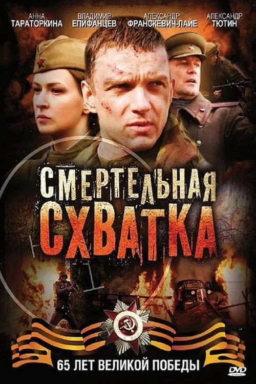 Постер фильма Смертельная схватка