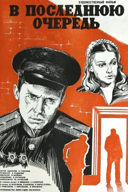 Постер фильма В последнюю очередь