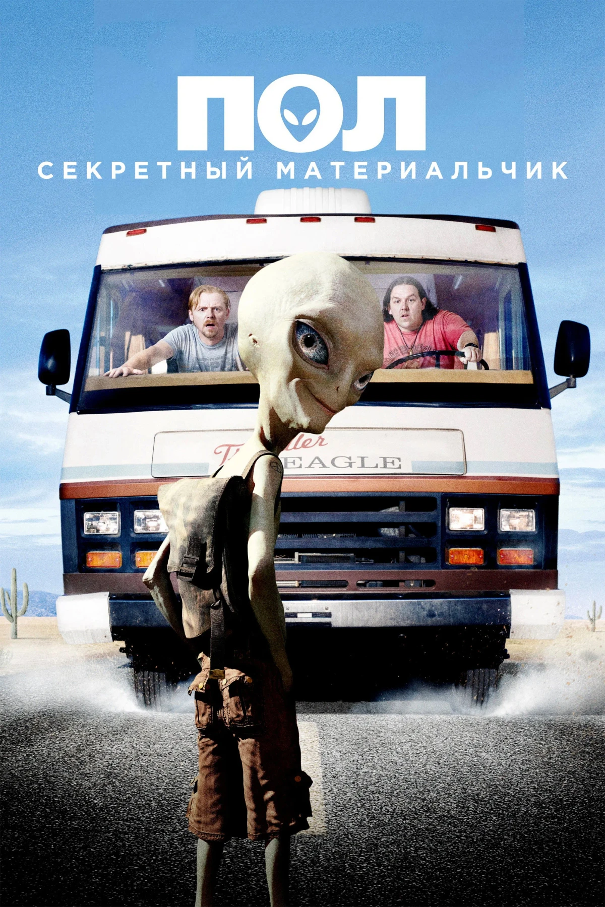 Постер фильма Пол: Секретный материальчик