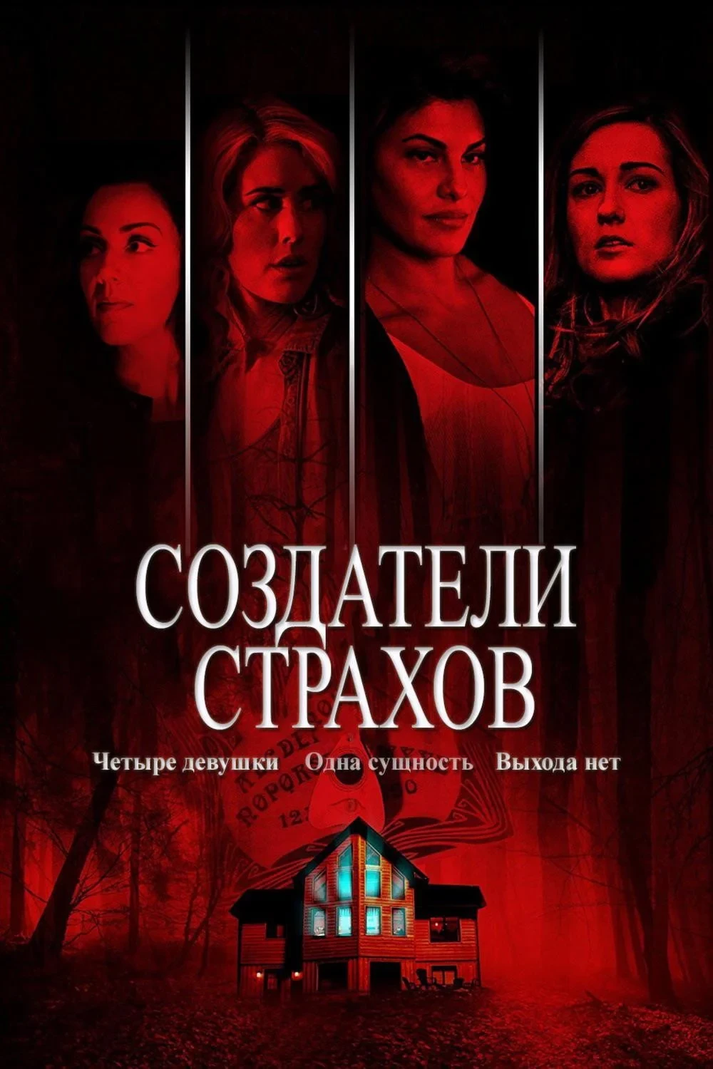 Постер фильма Создатели страхов