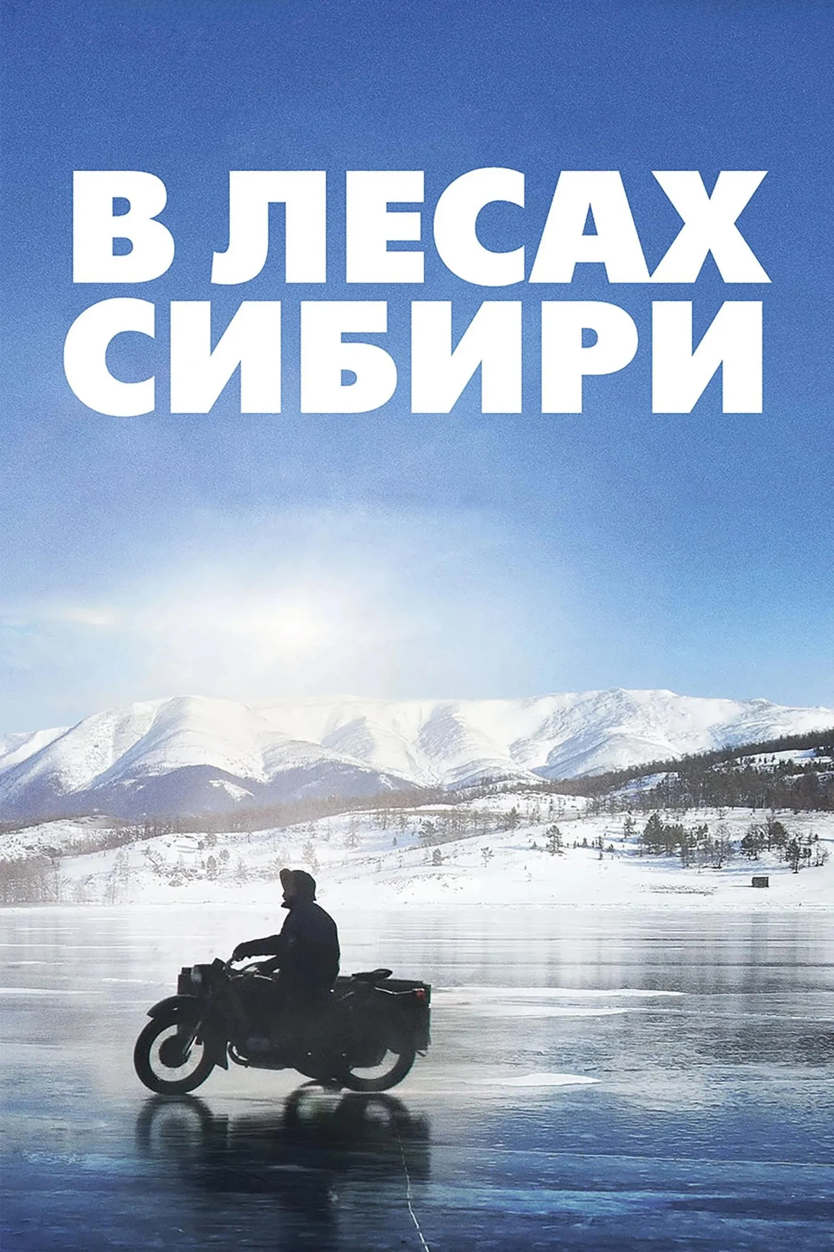 Постер фильма В лесах Сибири