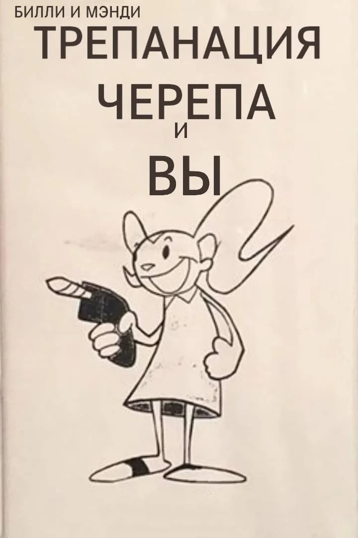 Постер фильма Билли и Мэнди в: Трепанации черепа и Ты