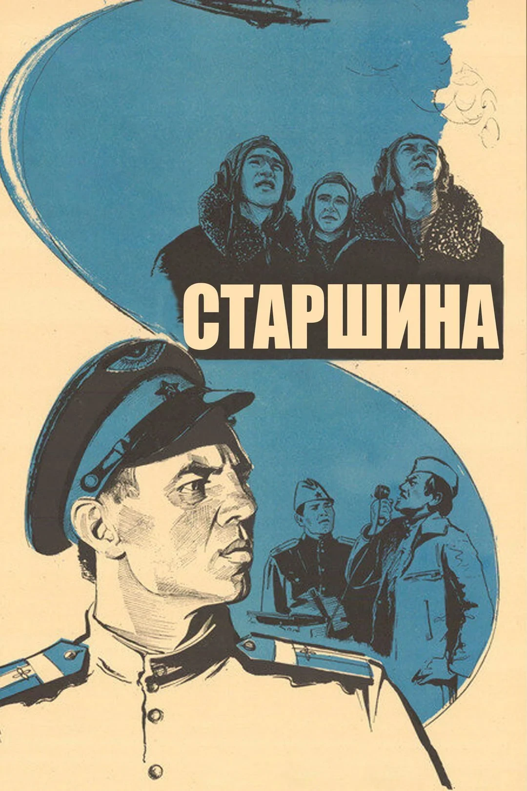 Постер фильма Старшина