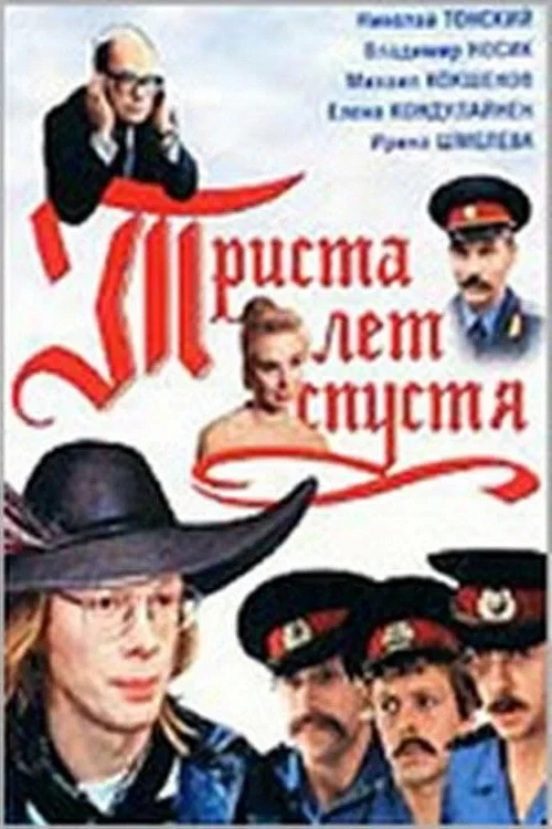 Постер фильма Триста лет спустя
