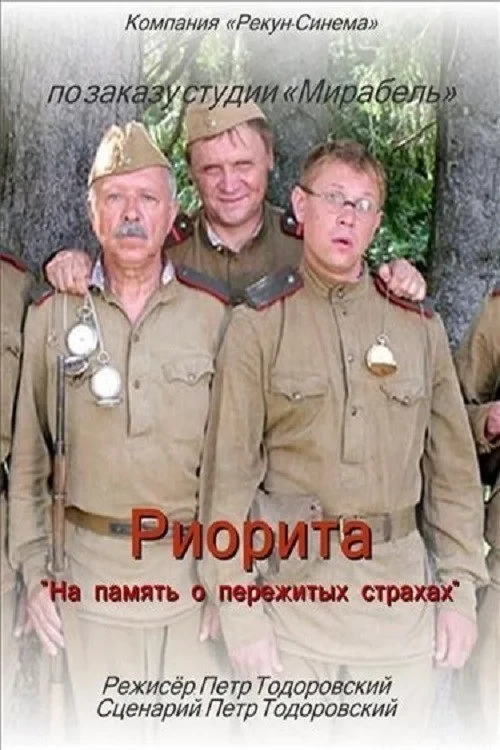 Постер фильма Риорита
