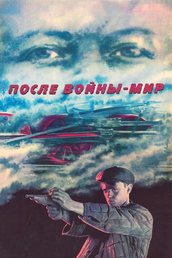 Постер фильма После войны - мир