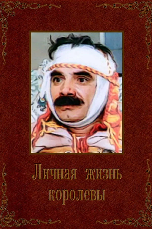 Постер фильма Личная жизнь королевы