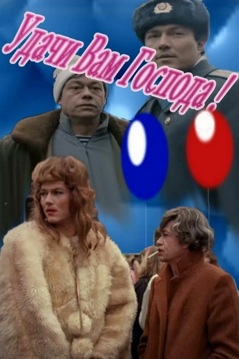 Постер фильма Удачи вам, господа!