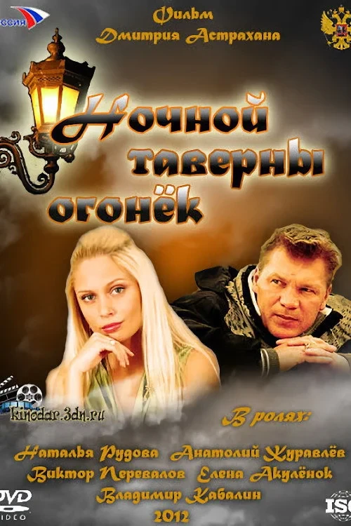 Постер фильма Ночной таверны огонёк