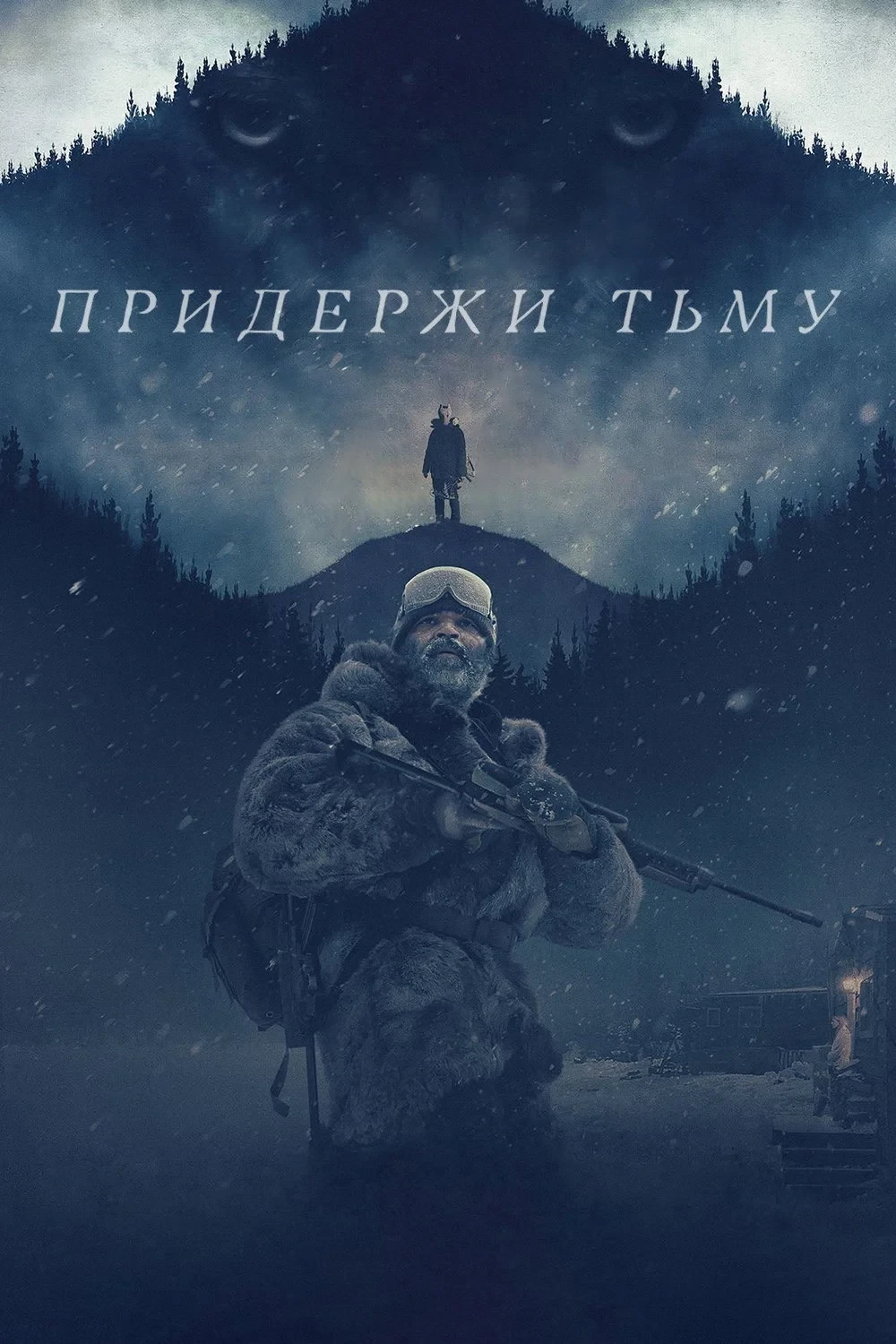 Постер фильма Придержи тьму