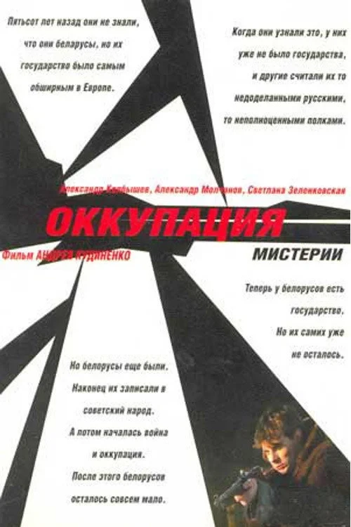 Постер фильма Оккупация. Мистерии