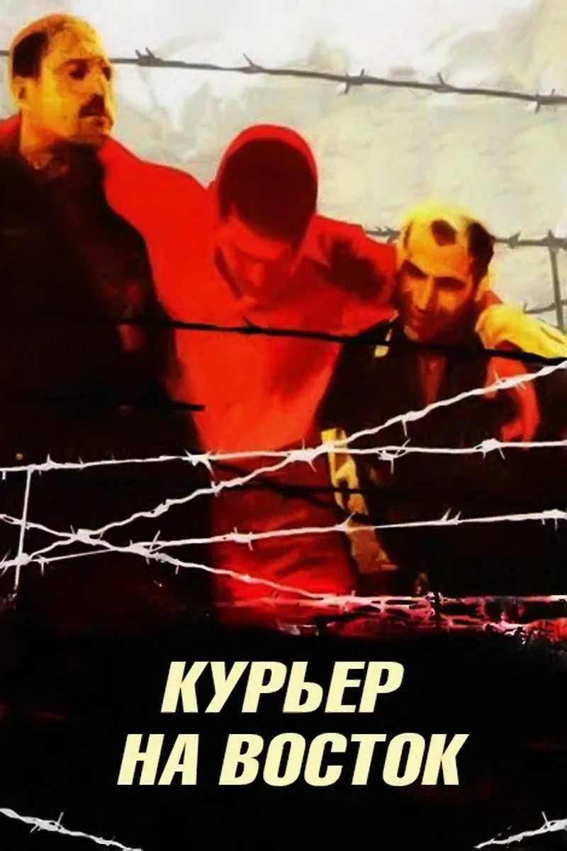 Постер фильма Курьер на восток