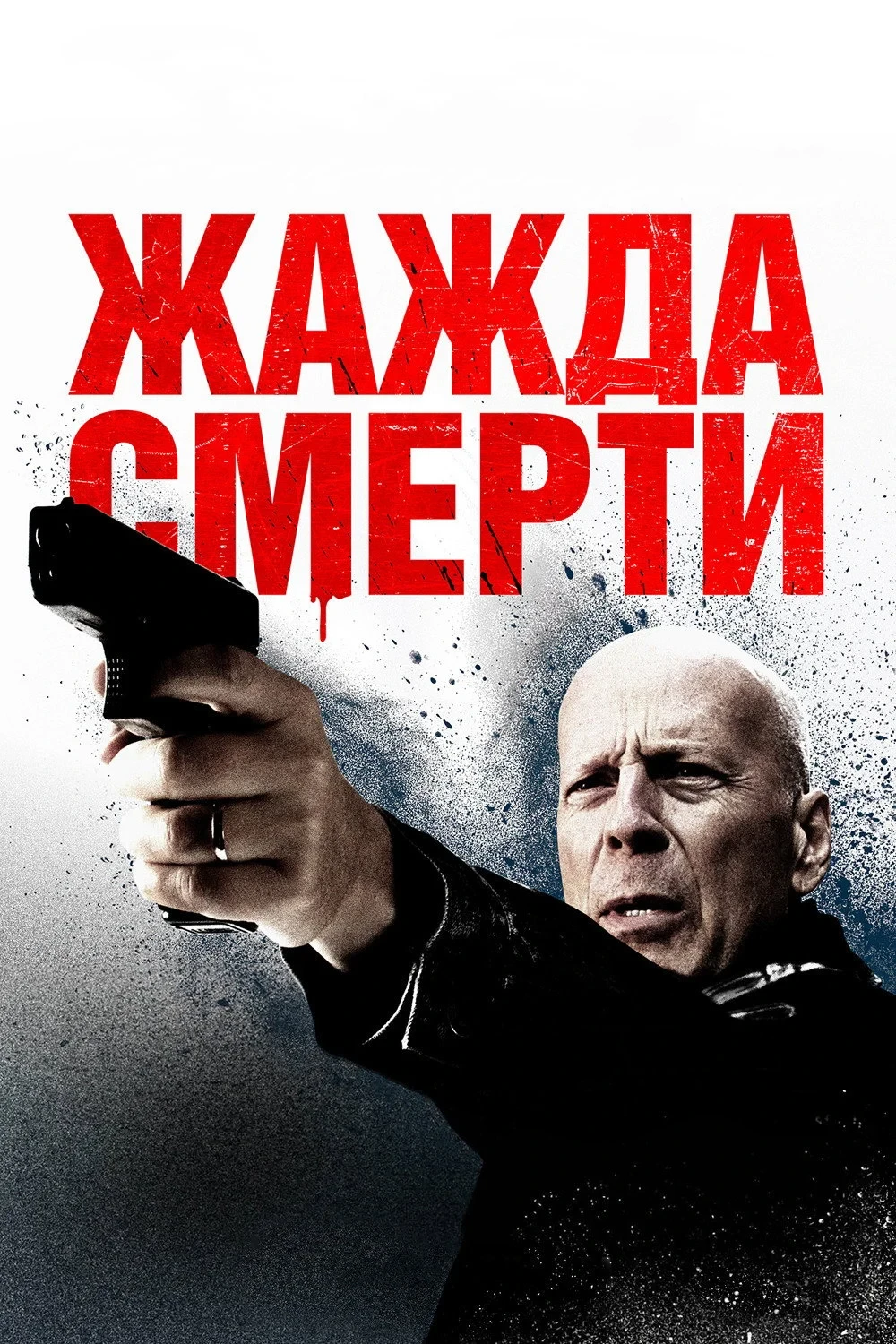 Постер фильма Жажда смерти