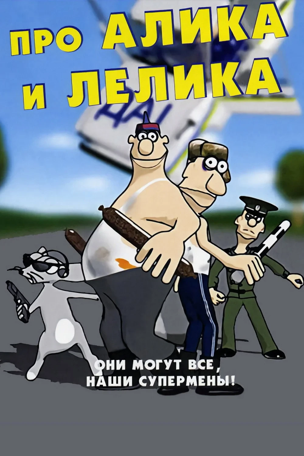 Постер фильма Про Алика и Лёлика