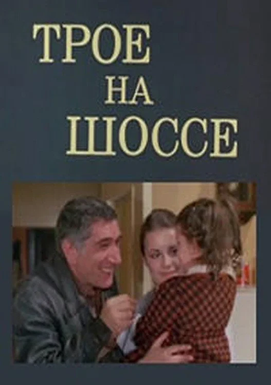 Постер фильма Трое на шоссе