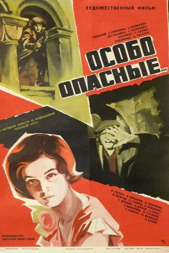 Постер фильма Особо опасные