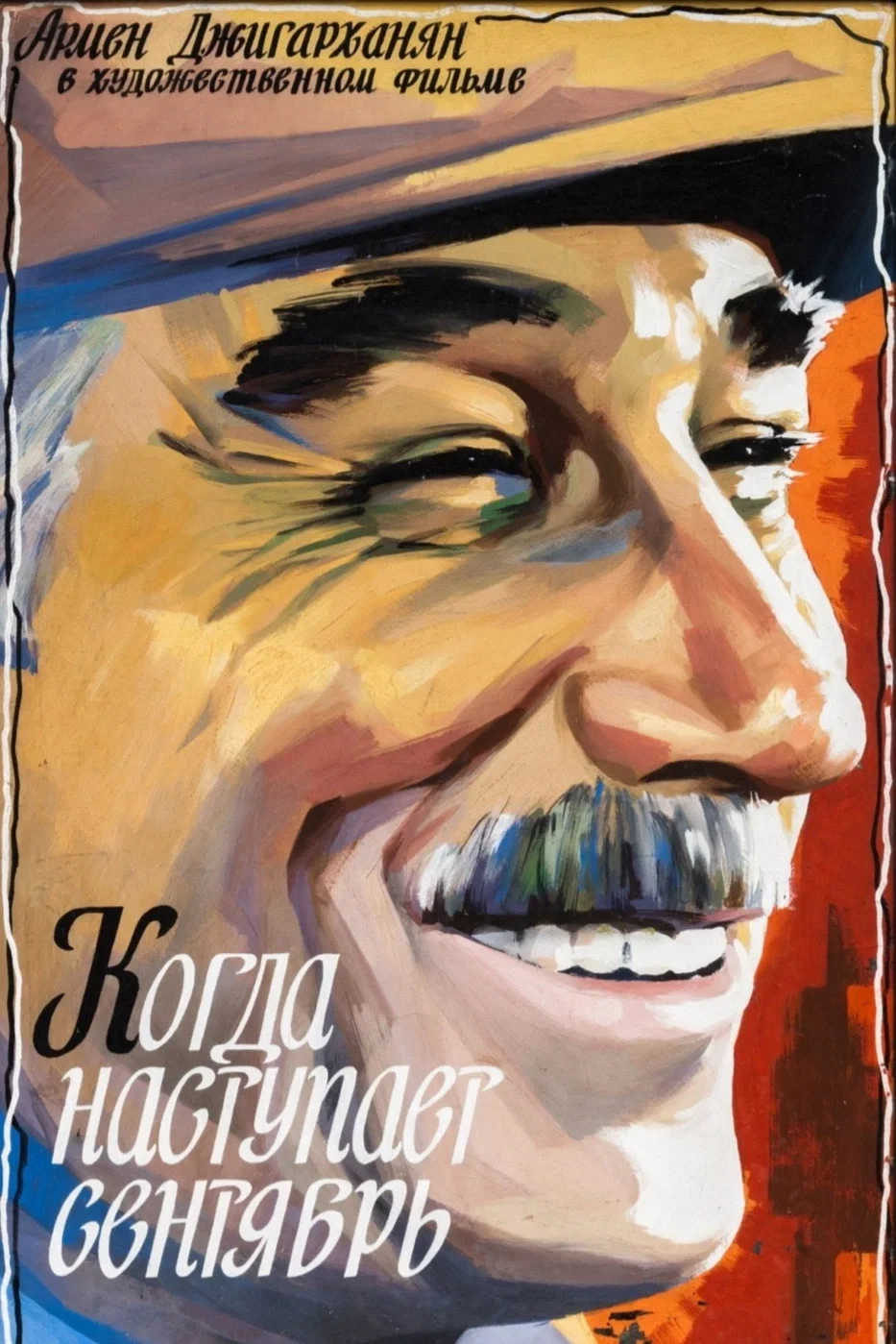 Постер фильма Когда наступает сентябрь
