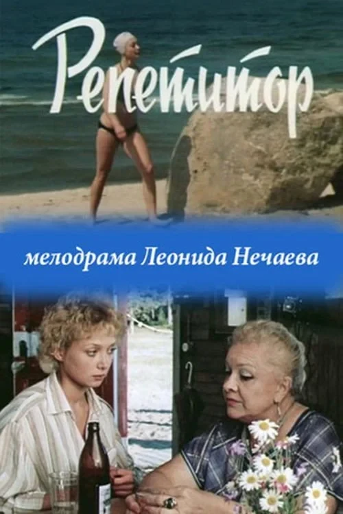 Постер фильма Репетитор