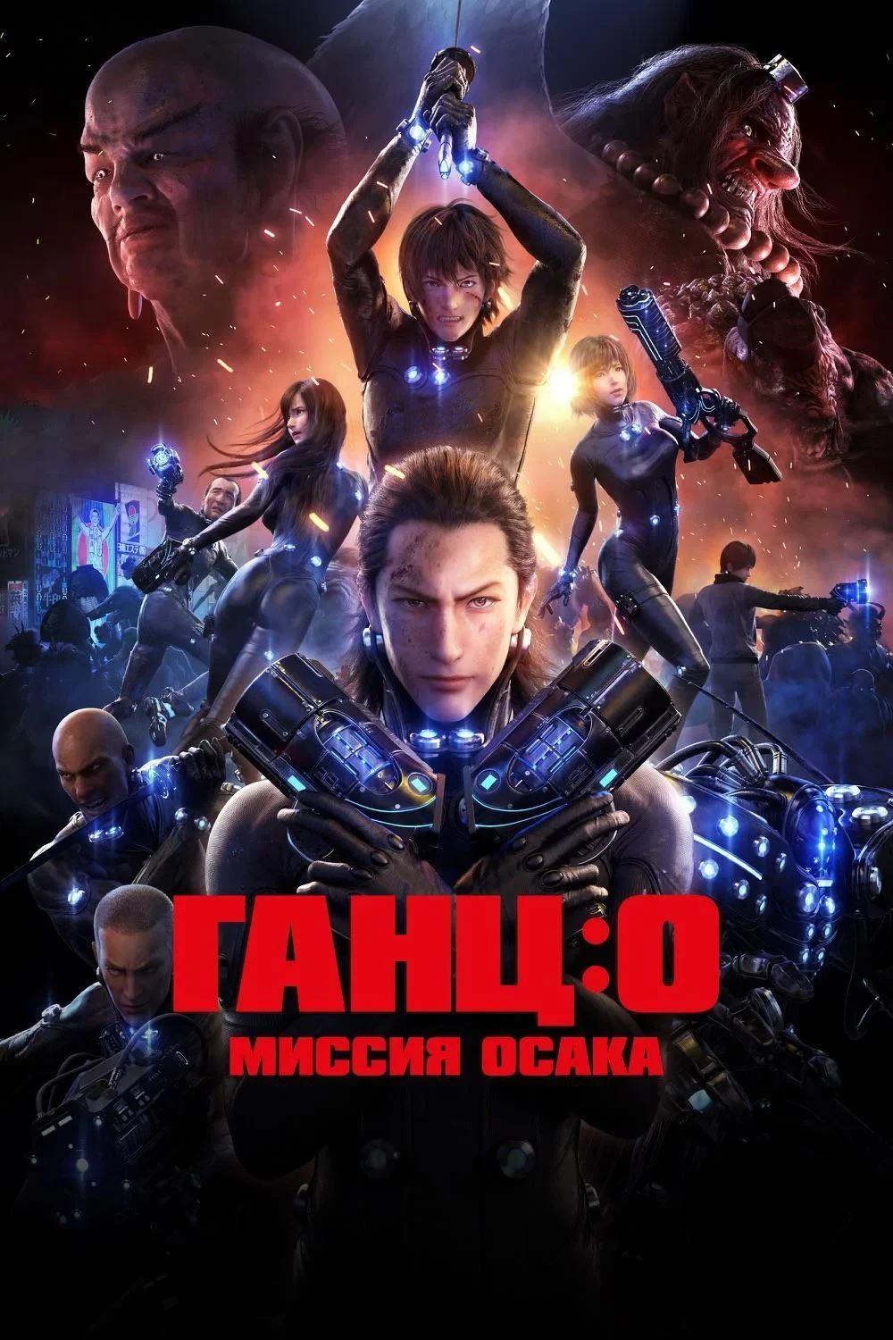 Постер фильма Ганц: О - Миссия Осака
