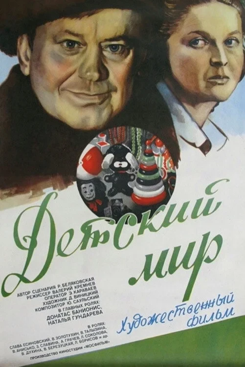 Постер фильма Детский мир
